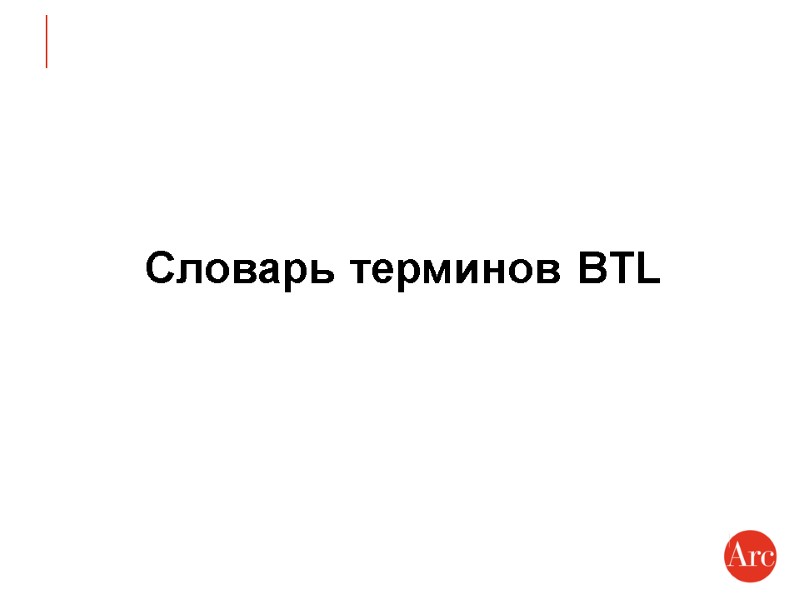 Словарь терминов BTL
